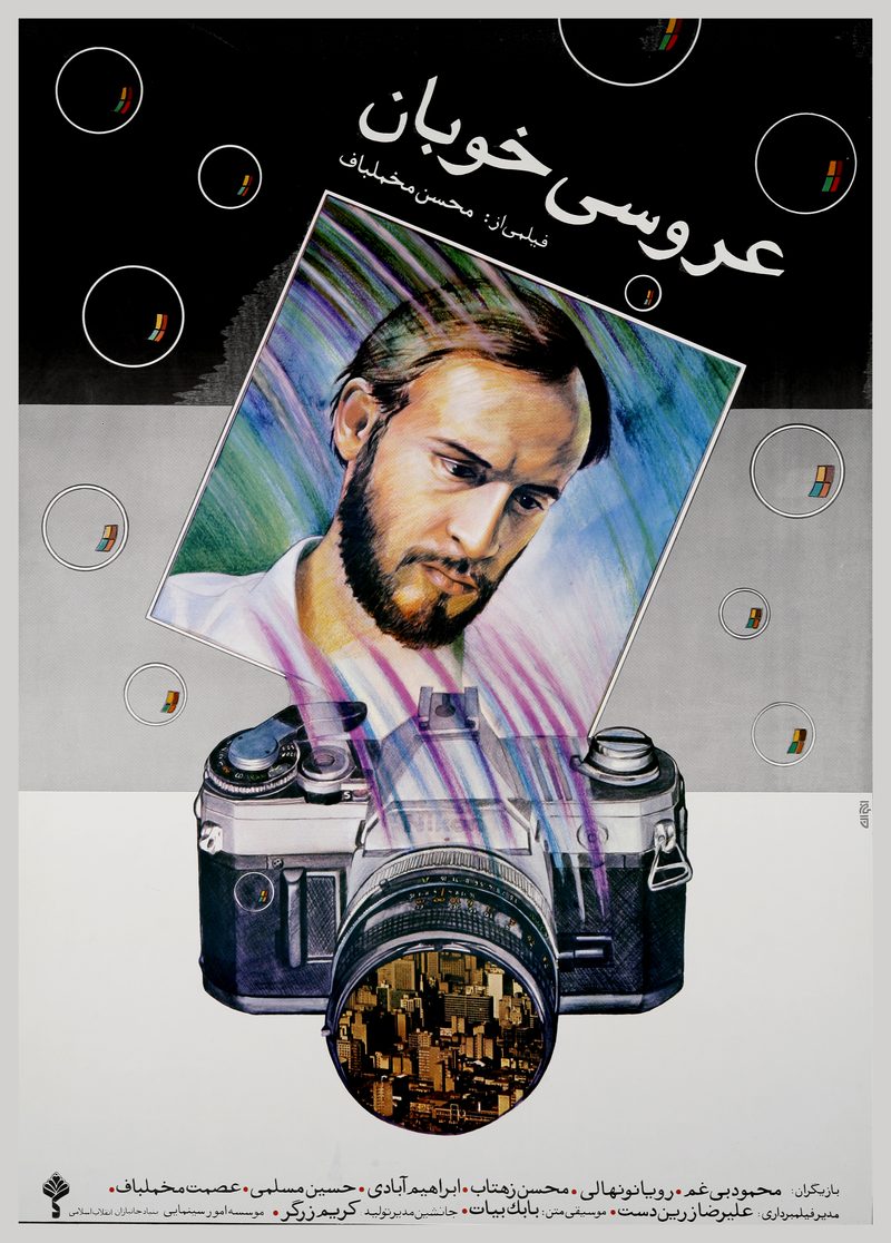 The Marriage of the Blessed (1988) poster