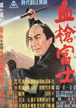 Bloody Spear at Mount Fuji (1955) poster