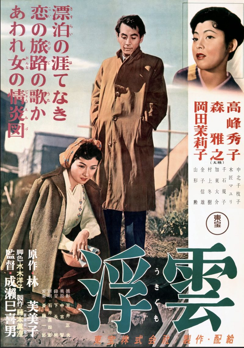 『浮雲』(1955)